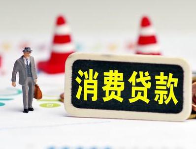 新邵哪些属于个人消费贷款？