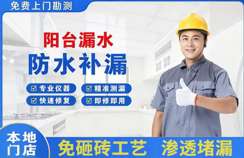 新邵阳台漏水维修