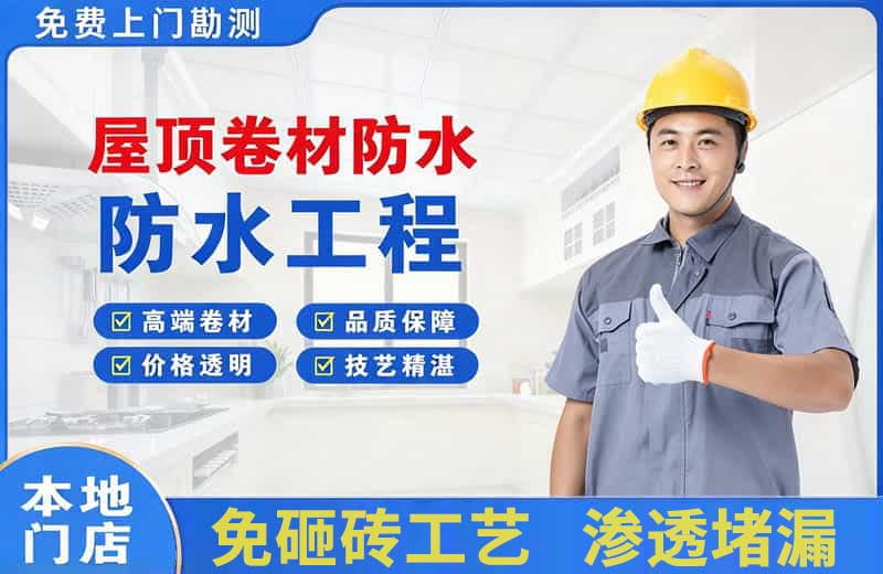 新邵屋顶卷材防水