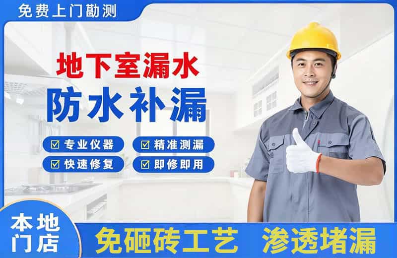 新邵地下室漏水维修