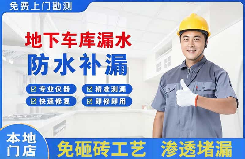 新邵地下车库漏水维修