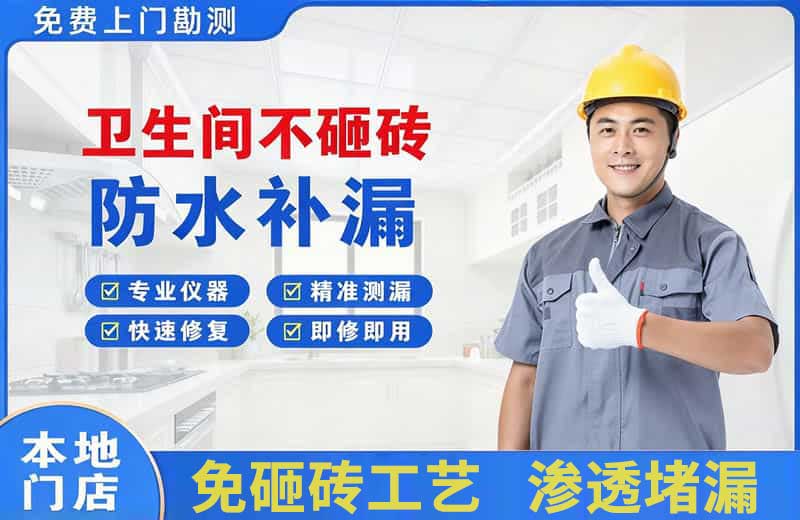 新邵卫生间不砸砖修补漏水